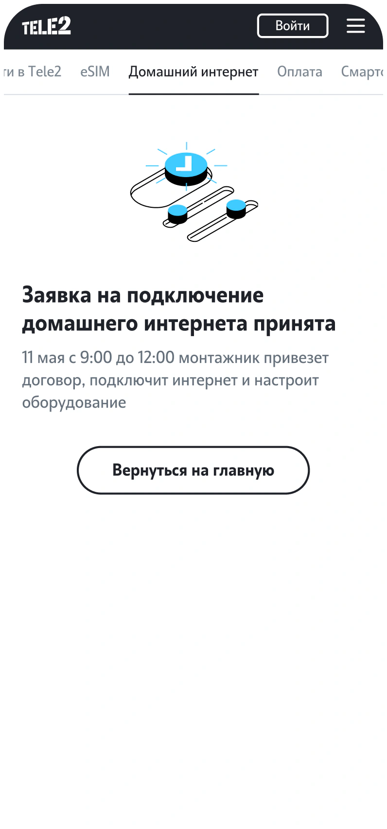 T2 home internet connection request confirmation