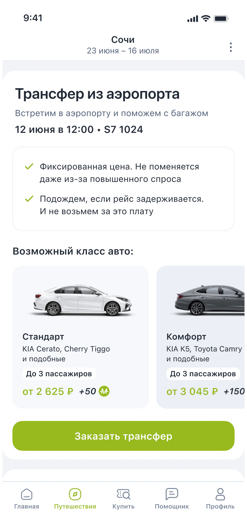 S7 Airlines app screen 9