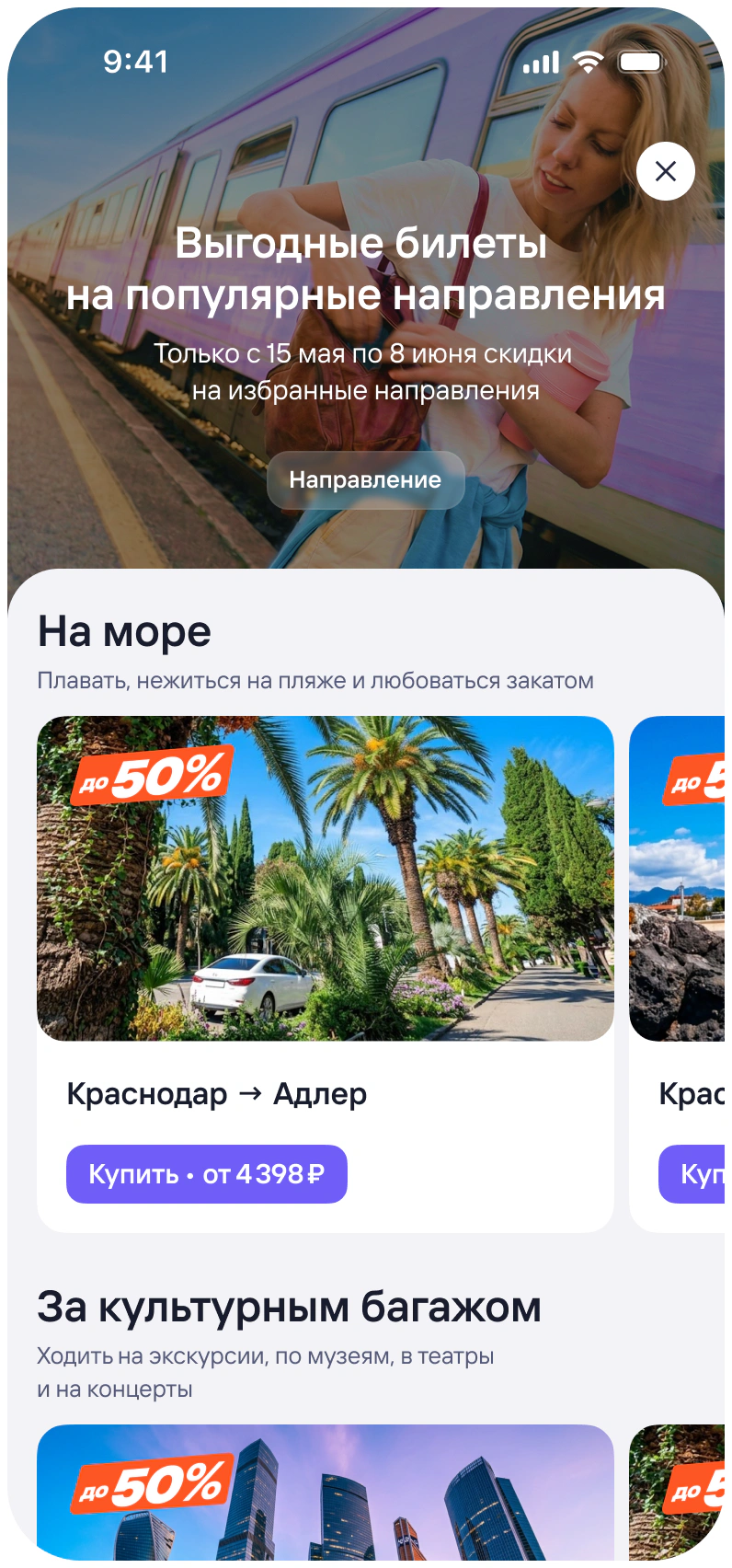 Tutu.ru rail promo landing page with discounted tickets grouped into themed collections