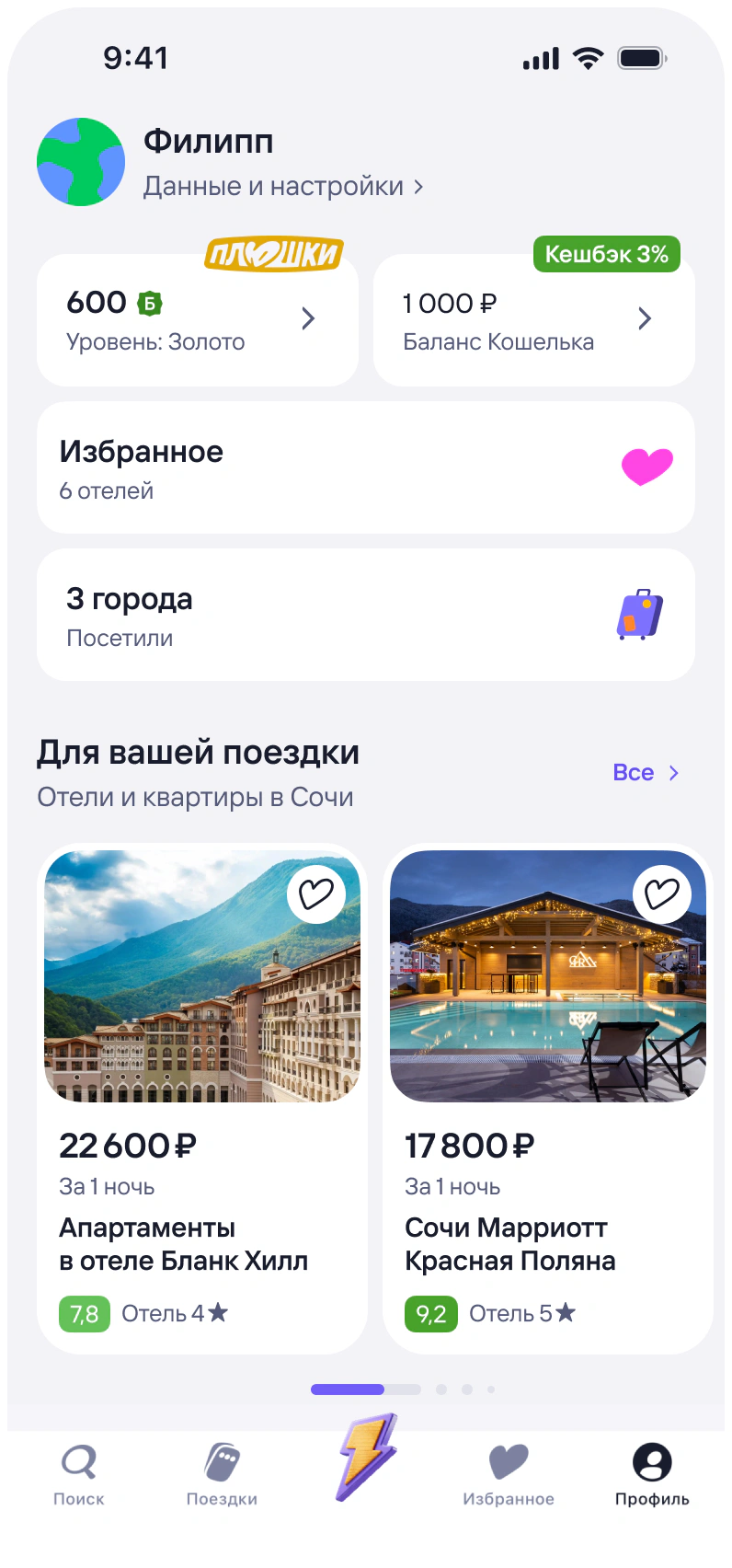 Tutu.ru profile screen with loyalty level, favourites, and Hotels recommendations for a trip